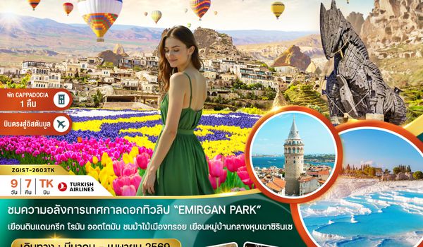 ZGIST-2603TK ตุรเคีย TULIP GARDEN (อิสตันบูล อังการา คัปปาโดเกีย ปามุคคาเล ซานัคคาเล บูร์ซา)