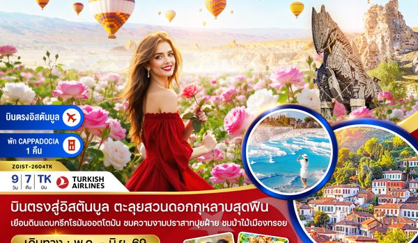 ZGIST-2604TK ตุรเคีย ROSE GARDEN (อิสตันบูล อังการา คัปปาโดเกีย ปามุคคาเล ซานัคคาเล บูร์ซา)
