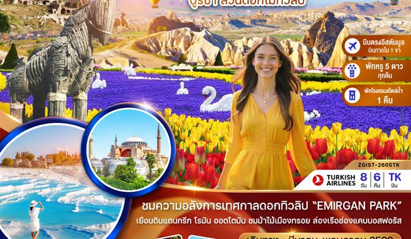 ZGIST-2605TK ตุรเคีย (บินภายใน 1 ขา) TULIP GARDEN อดานา คัปปาโดเกีย ปามุคคาเล ซานัคคาเล บูซาร์ อิสตันบูล
