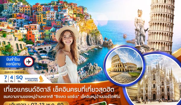 ZGFCO-2603SQ อิตาลี โรม ฟลอเรนซ์ ปิซ่า ลา สเปเซีย โคโม มิลาน