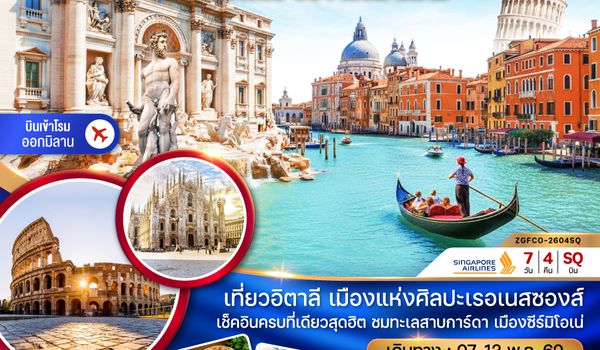 ZGFCO-2604SQ อิตาลี (โรม ฟรอเรนซ์ ปิซ่า เวนิส มิลาน)