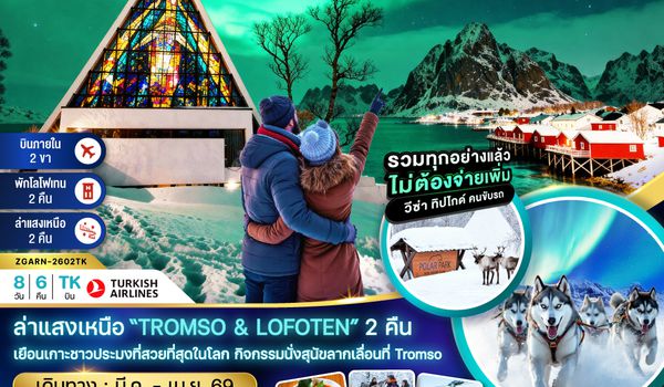 ZGARN-2602TK AURORA HUNGTING สวีเดน นอร์เวย์ เดนมาร์ก (โลโฟเทน ทรุมโซ HUSKY FARM)