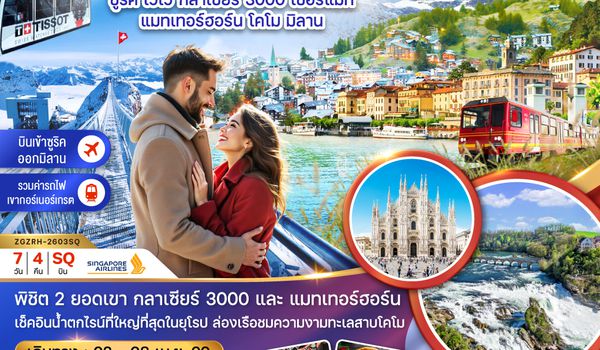 ZGZRH-2603SQ สวิตเซอร์แลนด์ อิตาลี (กลาเซียร์ 3000 ยอดเขาแมทเทอร์ฮอร์น โคโม)