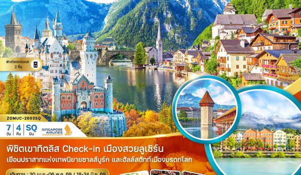 ZGMUC-2603SQ เยอรมัน ออสเตรีย สวิส (ปราสาทนอยชวานสไตน์ ฮัลล์สตัทท์ ทิตลิส)