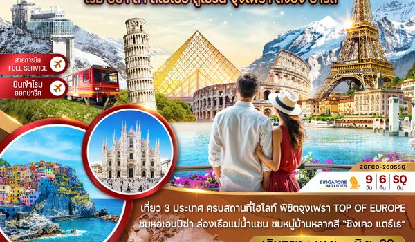 ZGFCO-2605SQ อิตาลี สวิส ฝรั่งเศส (โรม-ปิซ่า-ลา สเปเซีย-มิลาน-จุงเฟรา)