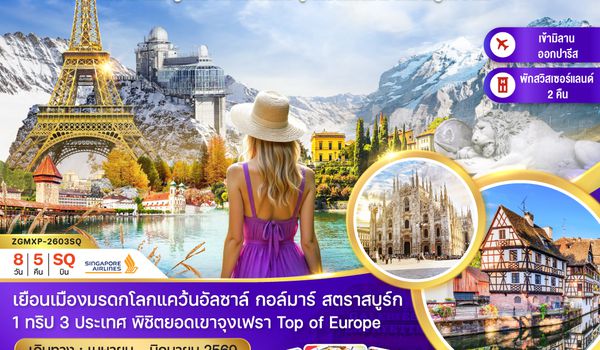 ZGMXP-2603SQ อิตาลี สวิส ฝรั่งเศส (จุงเฟรา กอล์มา สตาร์สบูร์ก)