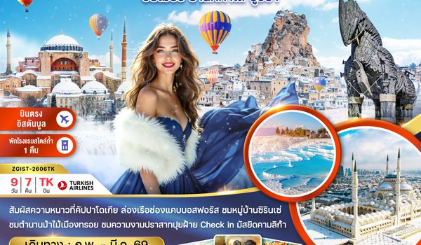 ZGIST-2606TK ตุรเคีย WINTER อิสตันบูล อังการ่า คัปปาโดเกีย คอนยา ปามุคคาเล ซานัคคาเล่ บูร์ซา