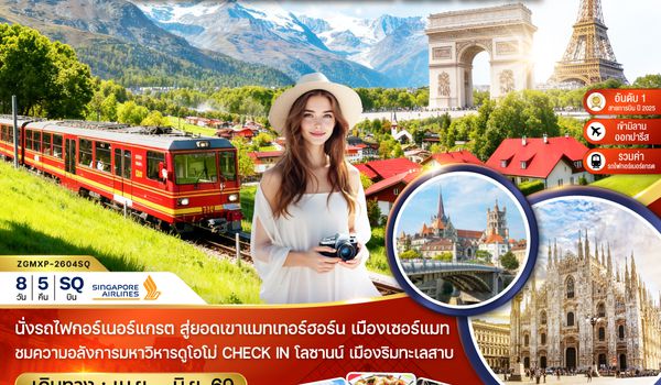 ZGMXP-2604SQ อิตาลี สวิส ฝรั่งเศส (มิลาน เซอร์แมท ยอดเขาแมทเทอร์ฮอร์น โลซานน์ เจนีวา ปารีส)