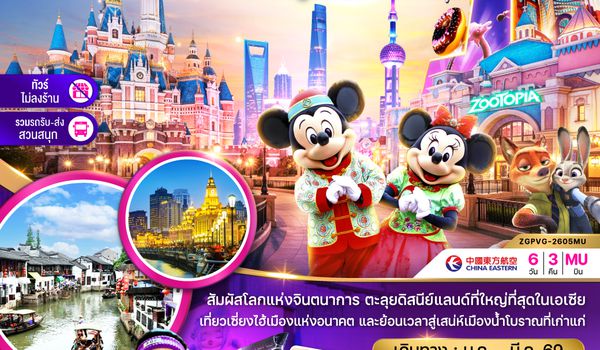 ZGPVG-2605MU จีน เซี่ยงไฮ้ เมืองโบราณจูเจียเจี่ย ดิสนีย์แลนด์ (ไม่ลงร้าน-รวมรถรับส่งสวนสนุกแล้ว)