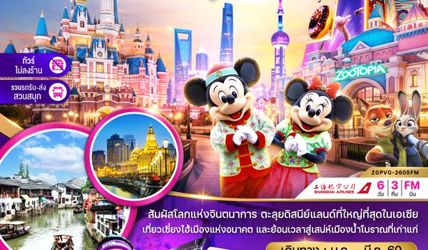 ZGPVG-2605MU จีน เซี่ยงไฮ้ เมืองโบราณจูเจียเจี่ย ดิสนีย์แลนด์ (ไม่ลงร้าน-รวมรถรับส่งสวนสนุกแล้ว)