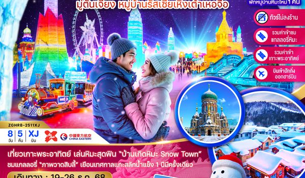 ZGHRB-2511XJ จีน ฮาร์บิน หมู่บ้านหิมะ เทศกาลแกะสลักน้ำแข็ง มู่ตันเจียง หมู่บ้านรัสเซียเหิงเต้าเหอจื่อ (บินภายในปักกิ่งฮาร์บิน 1 ขา-ไม่ลงร้าน)