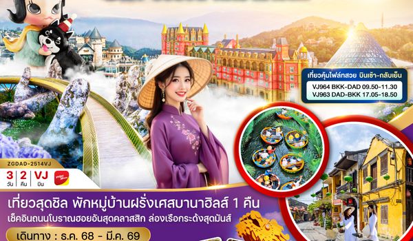 ZGDAD-2514VJ เวียดนามกลาง ดานัง ฮอยอัน พักบานาฮิลส์ (บินเช้ากลับเย็น)
