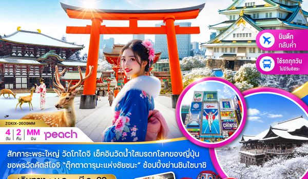 ZGKIX-2609MM โอซาก้า เกียวโต นารา (เที่ยวครบทุกวัน)