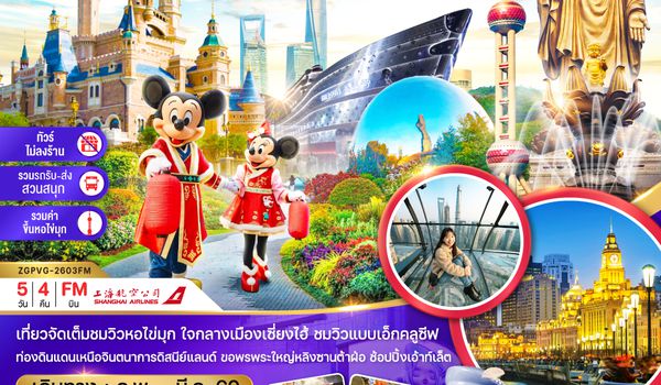ZGPVG-2603FM จีน เซี่ยงไฮ้ อู๋ซี สวนสนุกดิสนีย์แลนด์ ขึ้นหอไขมุก (ไม่ลงร้าน-รวมรถรับส่งสวนสนุก-รวมค่าขึ้นหอไข่มุก)