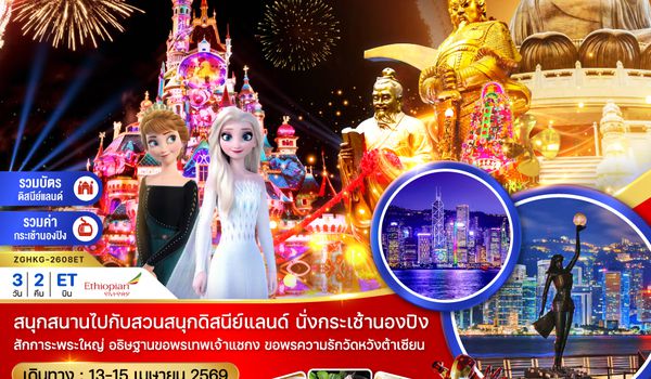 ZGHKG-2608ET ฮ่องกง นองปิง ดิสนีย์แลนด์ ไหว้พระ แชกงหมิว เที่ยวเต็ม