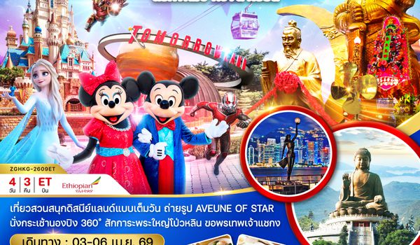 ZGHKG-2609ET ฮ่องกง ดิสนีย์แลนด์ กระเช้านองปิง ไหว้พระ แชกงหมิว หวังต้าเซียน