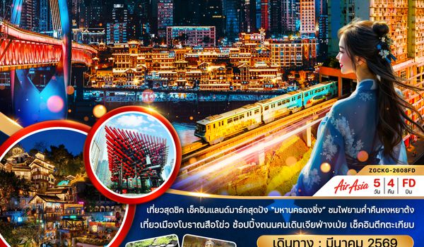 ZGCKG-2608FD จีน มหานครฉงชิ่ง หมู่บ้านโบราณสือโข่ว ฟรีเดย์