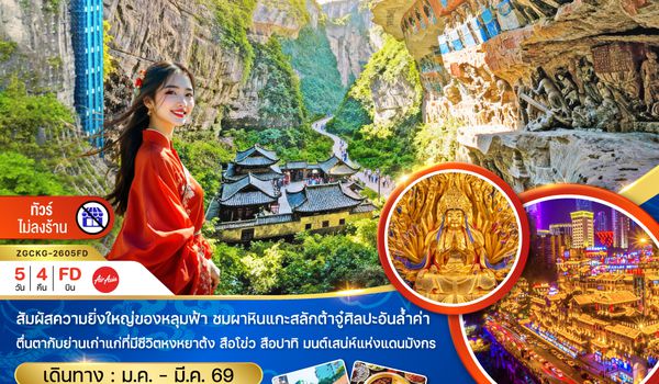 ZGCKG-2605FD จีน ฉงชิ่ง ผาหินต้าจู๋ อู่หลง อุทยานหลุมฟ้า (ไม่ลงร้าน)