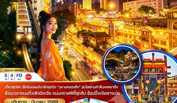 ZGCKG-2607FD จีน มหานครฉงชิ่ง หมู่บ้านโบราณสือโข่ว ฟรีเดย์