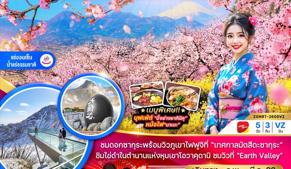 ZGNRT-2605VZ โตเกียว ฮาโกเน่ นาริตะ มัตสึดะซากุระ (เที่ยวอิสระ 1 วัน)