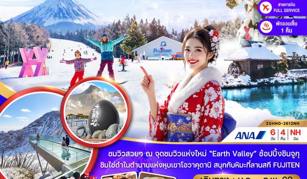 ZGHND-2612NH โตเกียว ฮาโกเน่ ฟูจิ ลานสกี โอไดบะ (เที่ยวอิสระ 1 วัน)