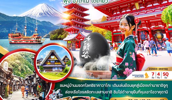 ZGNGO-2601SQ นาโกย่า ทาคายาม่า ชิราคาวาโกะ มัตสึโมโต้ ฟูจิ ฮาโกเน่ โตเกียว