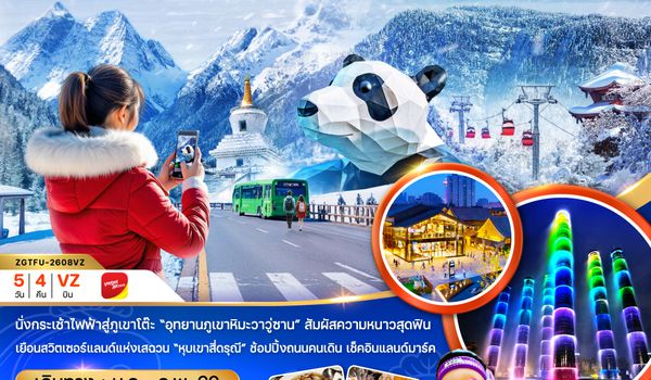 ZGTFU-2608VZ จีน เฉิงตู ตูเจียงเอี้ยน อุทยานภูเขาหิมะวาวูซาน หุบเขาสี่ดรุณี