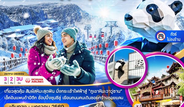 ZGTFU-26093U จีน เฉิงตู อุทยานภูเขาหิมะวาวู่ซาน (ไม่ลงร้าน)