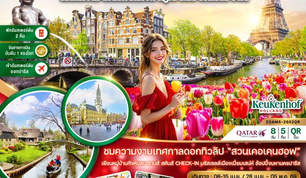 ZGAMS-2602QR เนเธอร์แลนด์ เบลเยี่ยม ฝรั่งเศส KEUKENHOF
