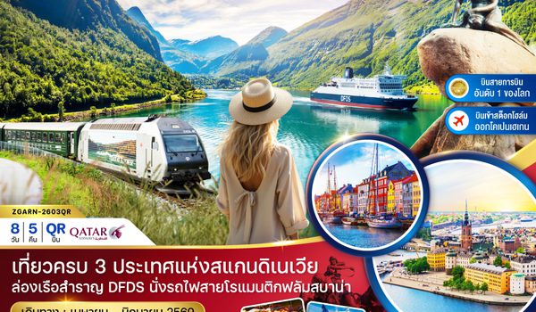 ZGARN-2603QR สแกนดิเนเวีย (นั่งรถไฟฟลัมสบาน่า ล่องเรือสำราญ DFDS)