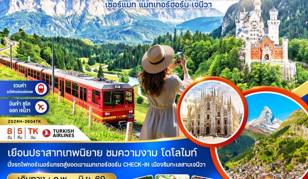 ZGZRH-2604TK สวิสเซอร์แลนด์ เยอรมัน ออสเตรีย อิตาลี (นอยชวานซไตน์ เขาโดโลไมท์ รถไฟขึ้นแมทเทอร์ฮอร์น)