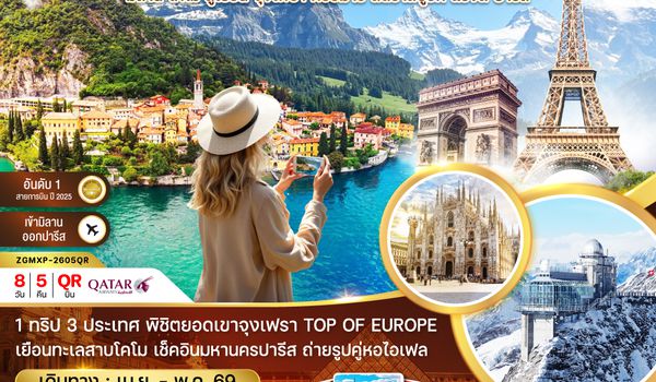 ZGMXP-2605QR อิตาลี สวิส ฝรั่งเศส (จุงเฟรา กอล์มา สตราทส์บรูก)