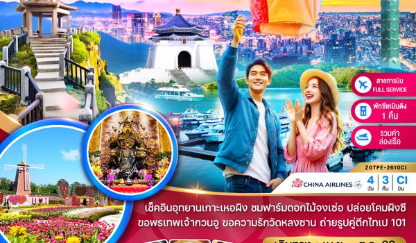ZGTPE-2610CI ไต้หวัน ไทจง จีหลง ไทเป เกาะเหอผิง ล่องเรือสุริยันจันทรา (เที่ยวครบ)