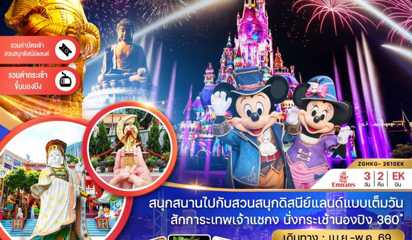 ZGHKG-2610EK ฮ่องกง นั่งกระเช้านองปิง ดิสนีย์แลนด์ รีพัสส์เบย์