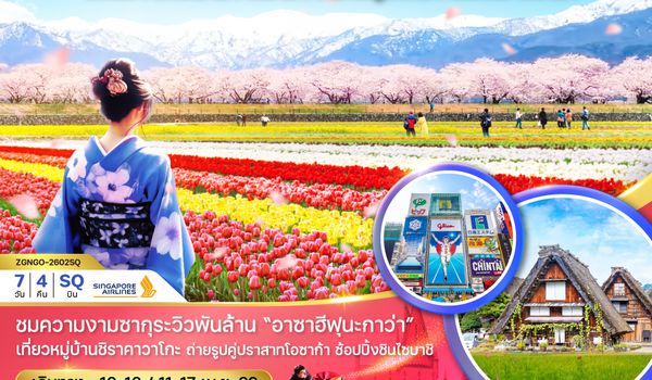 ZGNGO-2602SQ นาโกย่า ทาคายาม่า โทยาม่า อาซาฮีฟุนะกาว่า เกียวโต โอซาก้า (เที่ยวอิสระ 1 วัน)