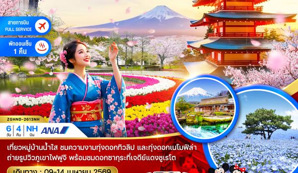 ZGHND-2613NH โตเกียว ฟูจิ อิบารากิ เจดีย์แดงชูเรโต