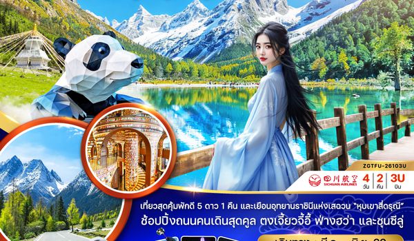 ZGTFU-26103U จีน เฉิงตู พักอุทยานหุบเขาสี่ดรุณี 1 คืน