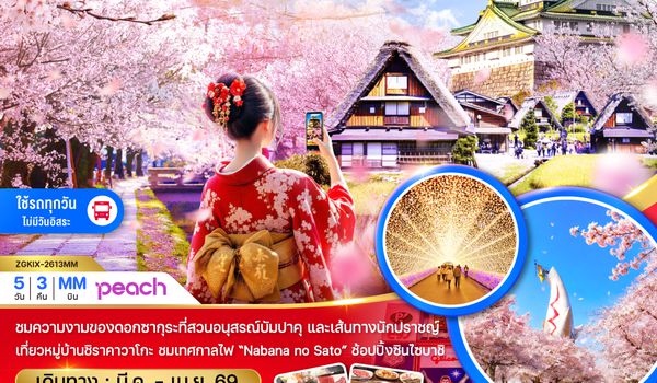 ZGKIX-2613MM โอซาก้า นาโกย่า ทาคายาม่า เกียวโต ซากุระ (เที่ยวครบทุกวัน)