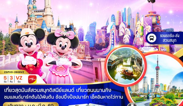 ZGPVG-2608VZ จีน เซี่ยงไฮ้ สวนสนุกดิสนีย์แลนด์ (รวมรถรับส่ง-ไม่รวมบัตรเข้าสวนสนุก)