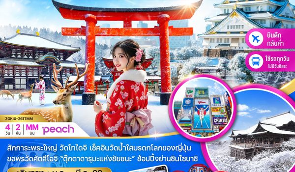 ZGKIX-2617MM โอซาก้า เกียวโต นารา (เที่ยวครบทุกวัน)
