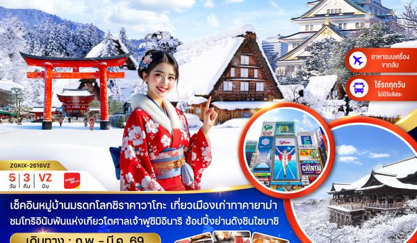 ZGKIX-2616VZ โอซาก้า นาโกย่า ทาคายาม่า ชิราคาวาโกะ (เที่ยวครบทุกวัน)