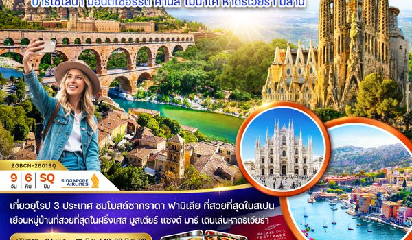 ZGBCN-2601SQ สเปน ฝรั่งเศส อิตาลี (บาร์เซโลน่า คานส์ หาดริเวียร่า มิลาน)