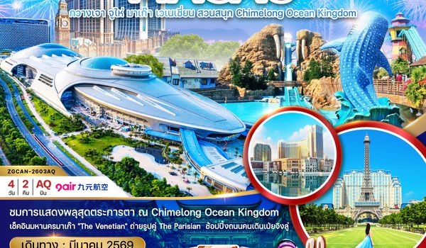 ZGCAN-2603AQ จีน กวางเจา จูไห่ มาเก๊า เวเนเชี่ยน สวนสนุก CHIMELONG OCEAN KINGDOM