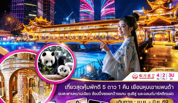 ZGTFU-26113U จีน เฉิงตู ตูจียงเอี้ยน หุบเขาแพนด้า