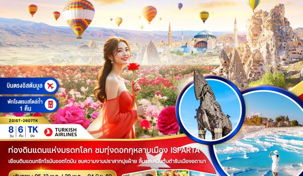 ZGIST-2607TK ตุรเคีย (บินภายใน 1 ขา) อดานา คัปปาโดเกีย ปามุคคาเล่ ซานัคคาเล บูซาร์ อิสตันบูล สวนดอกกุหลาบ