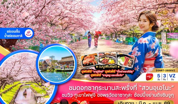 ZGNRT-2606VZ โตเกียว ฟูจิ นาริตะ สวนอุเอโนะ (เที่ยวอิสระ 1 วัน)