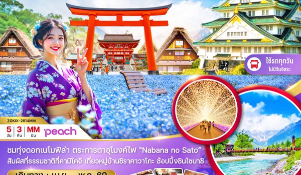 ZGKIX-2614MM โอซาก้า นาโกย่า เกียวโต คามิโคจิ เนโมฟิล่า (เที่ยวครบทุกวัน)