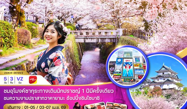 ZGKIX-2618VZ โอซาก้า วาคายามะ เกียวโต ชมซากุระ (เที่ยวอิสระ 1 วัน)
