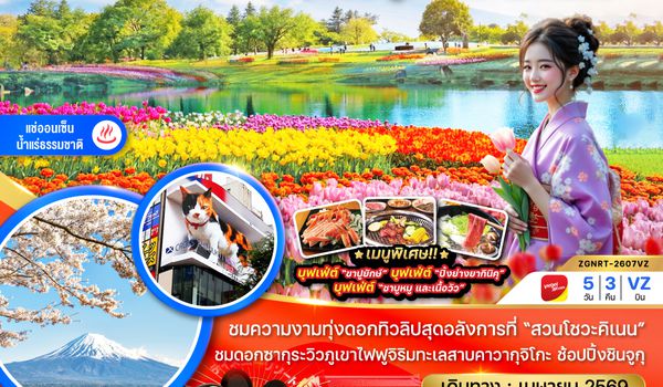 ZGNRT-2607VZ โตเกียว ฟูจิ นาริตะ โชวะคิเนน (เที่ยวอิสระ 1 วัน)