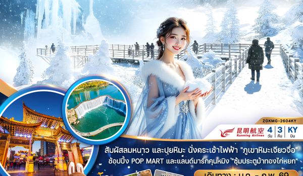 ZGKMG-2604KY จีน คุนหมิง ภูขาหิมะเจี่ยวจื่อ ทะเลสาบเตียนฉือ